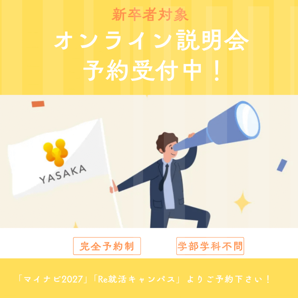 新卒者向けオンライン説明会　開催中です